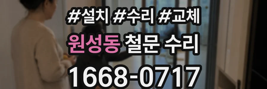 원성동 철문 수리