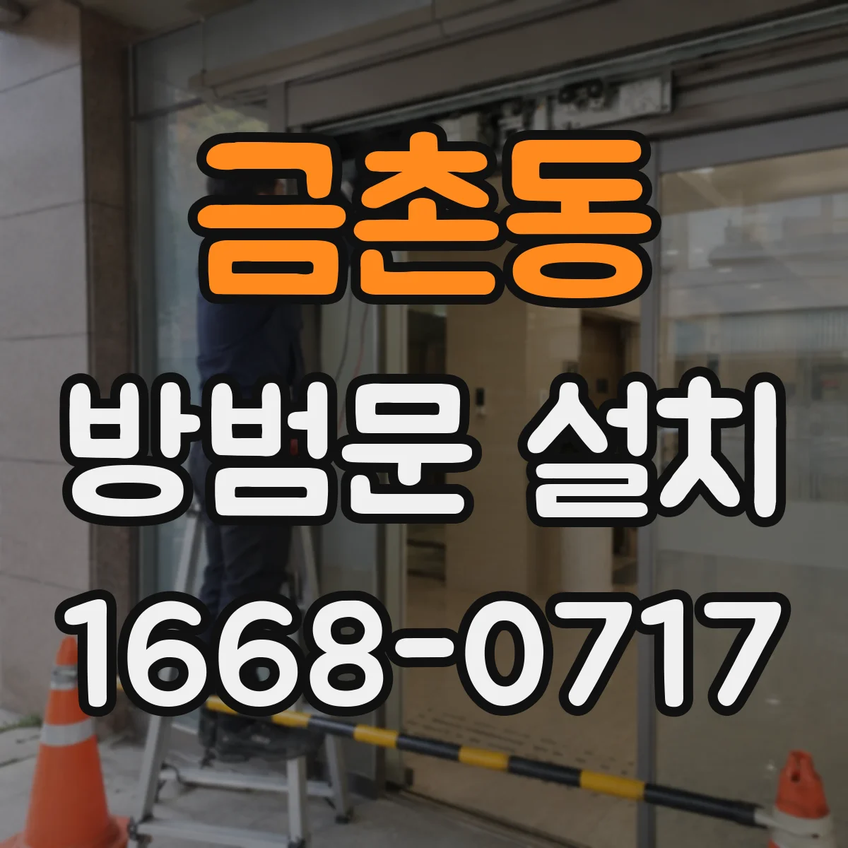 금촌동 방범문 설치