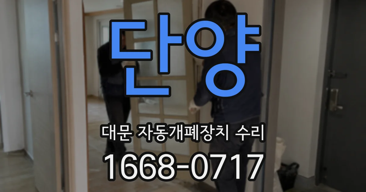 단양 대문 자동개폐장치 수리