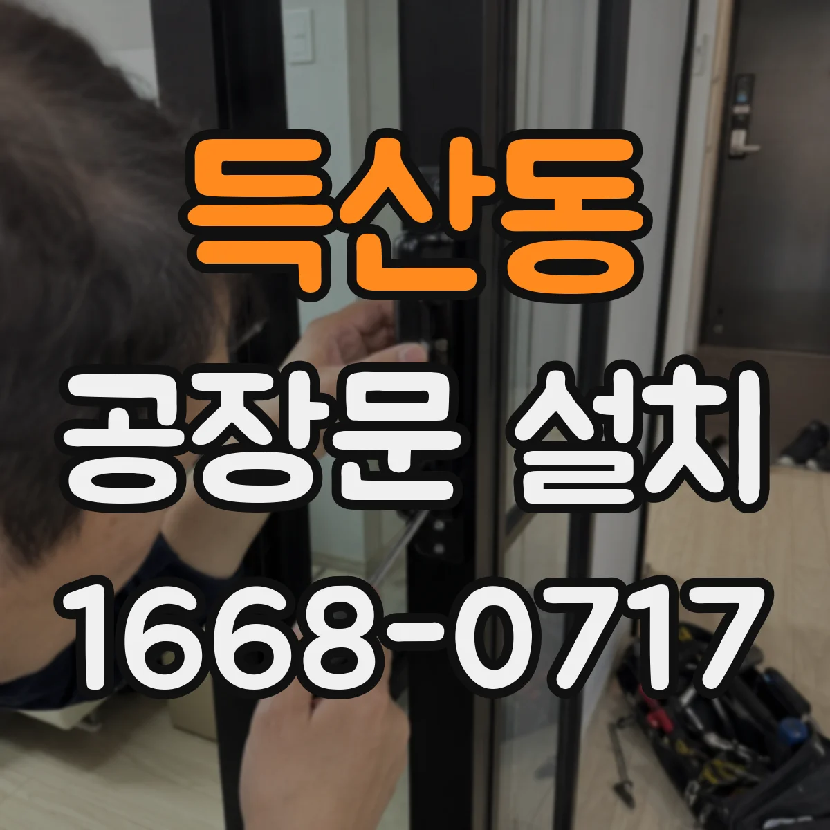 득산동 공장문 설치
