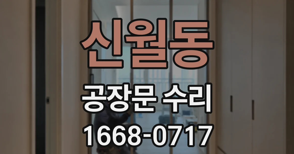 신월동 공장문 수리