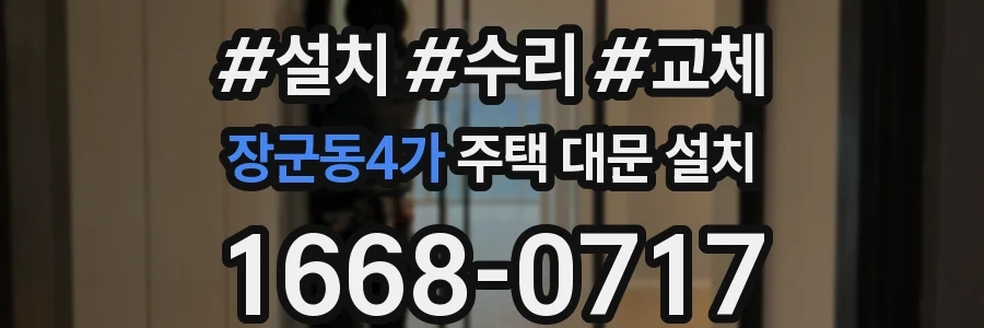 장군동4가 주택 대문 설치