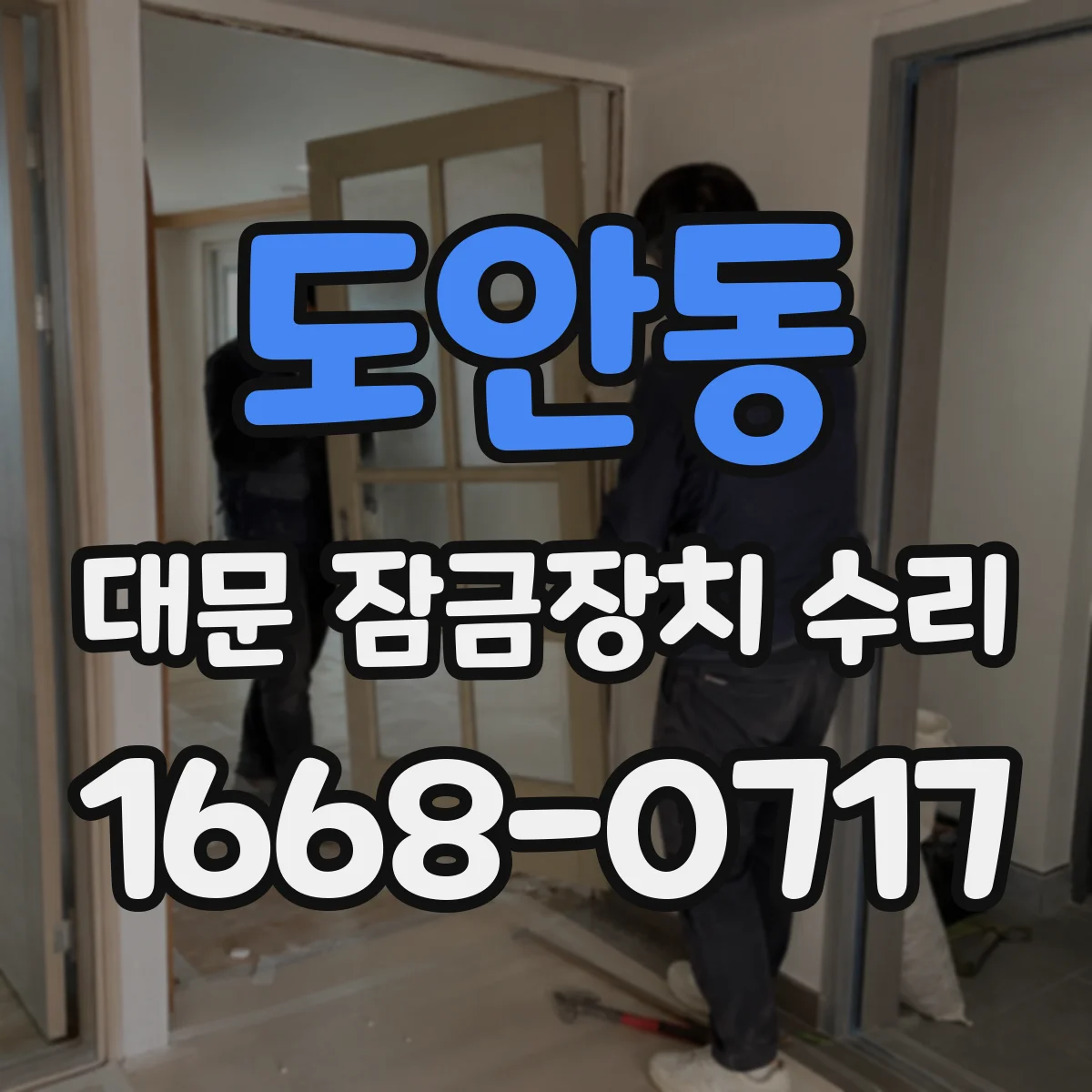 도안동 대문 잠금장치 수리