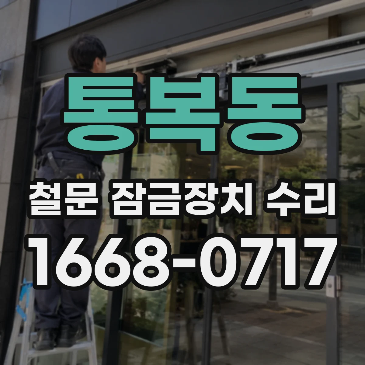통복동 철문 잠금장치 수리