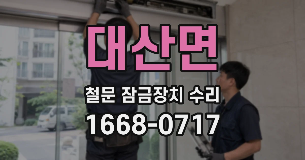 대산면 철문 잠금장치 수리