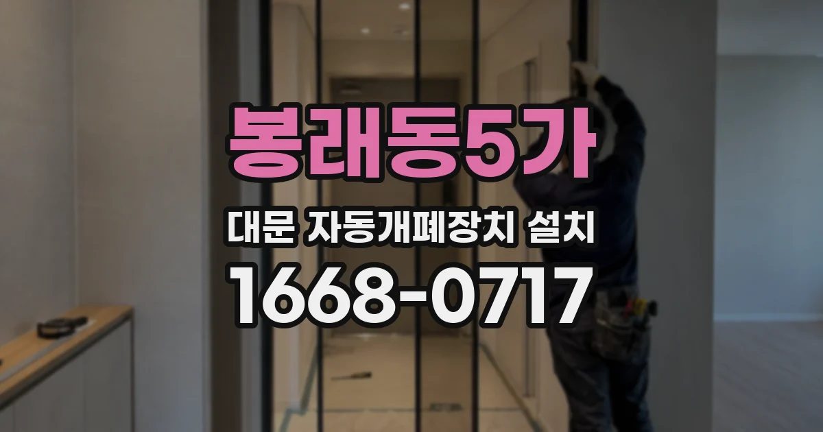 봉래동5가 대문 자동개폐장치 설치