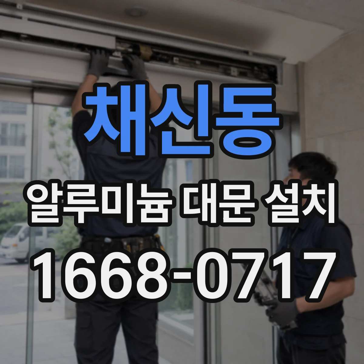 채신동 알루미늄 대문 설치