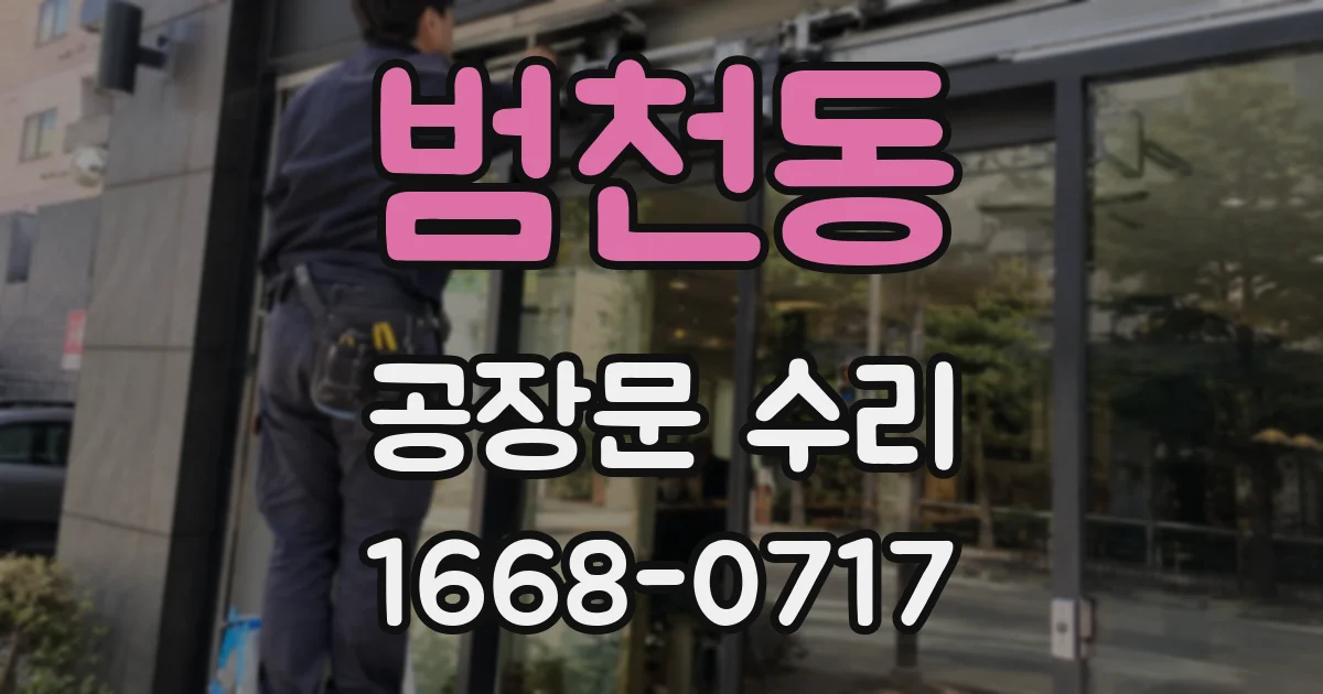 범천동 공장문 수리