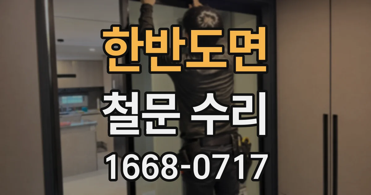 한반도면 철문 수리
