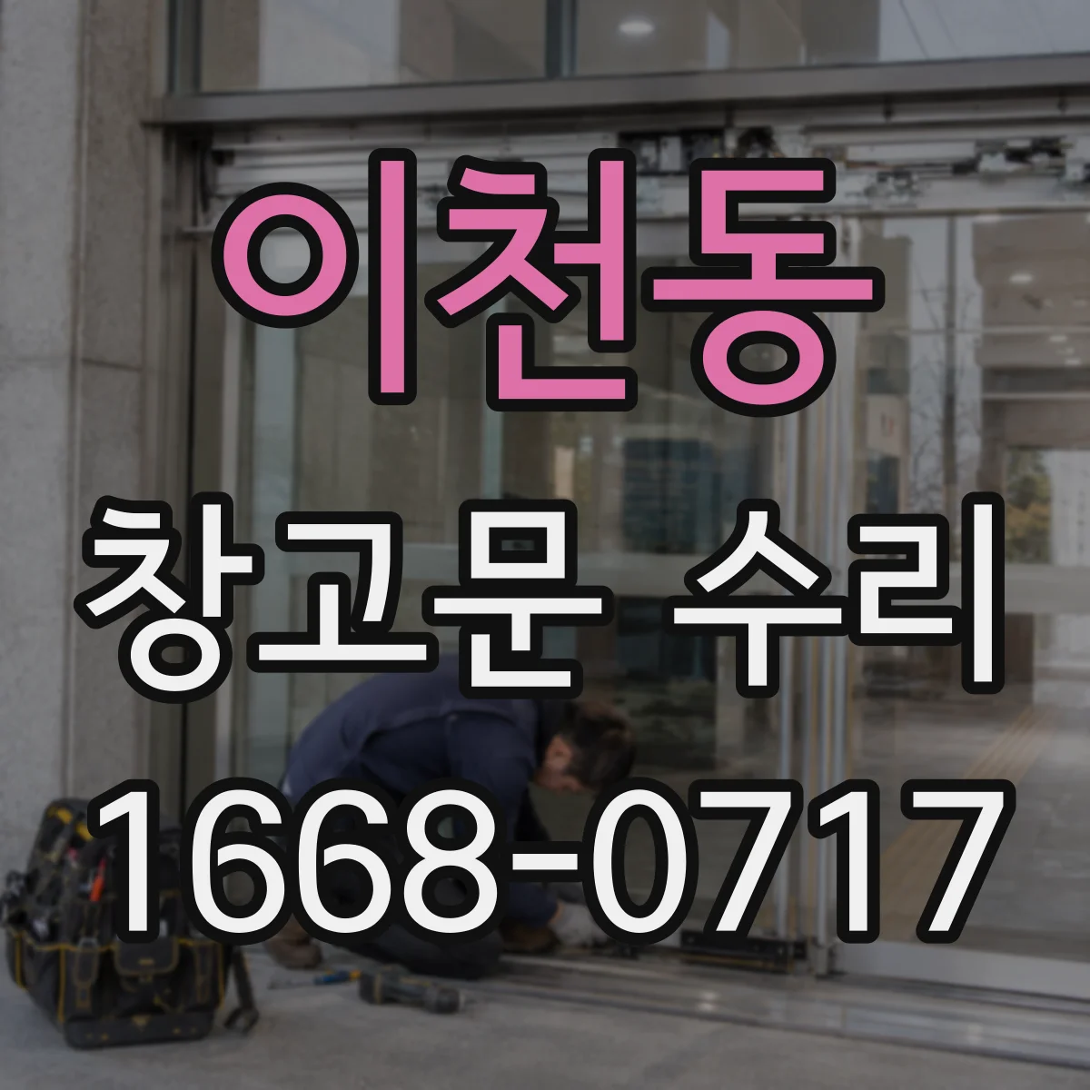 이천동 창고문 수리