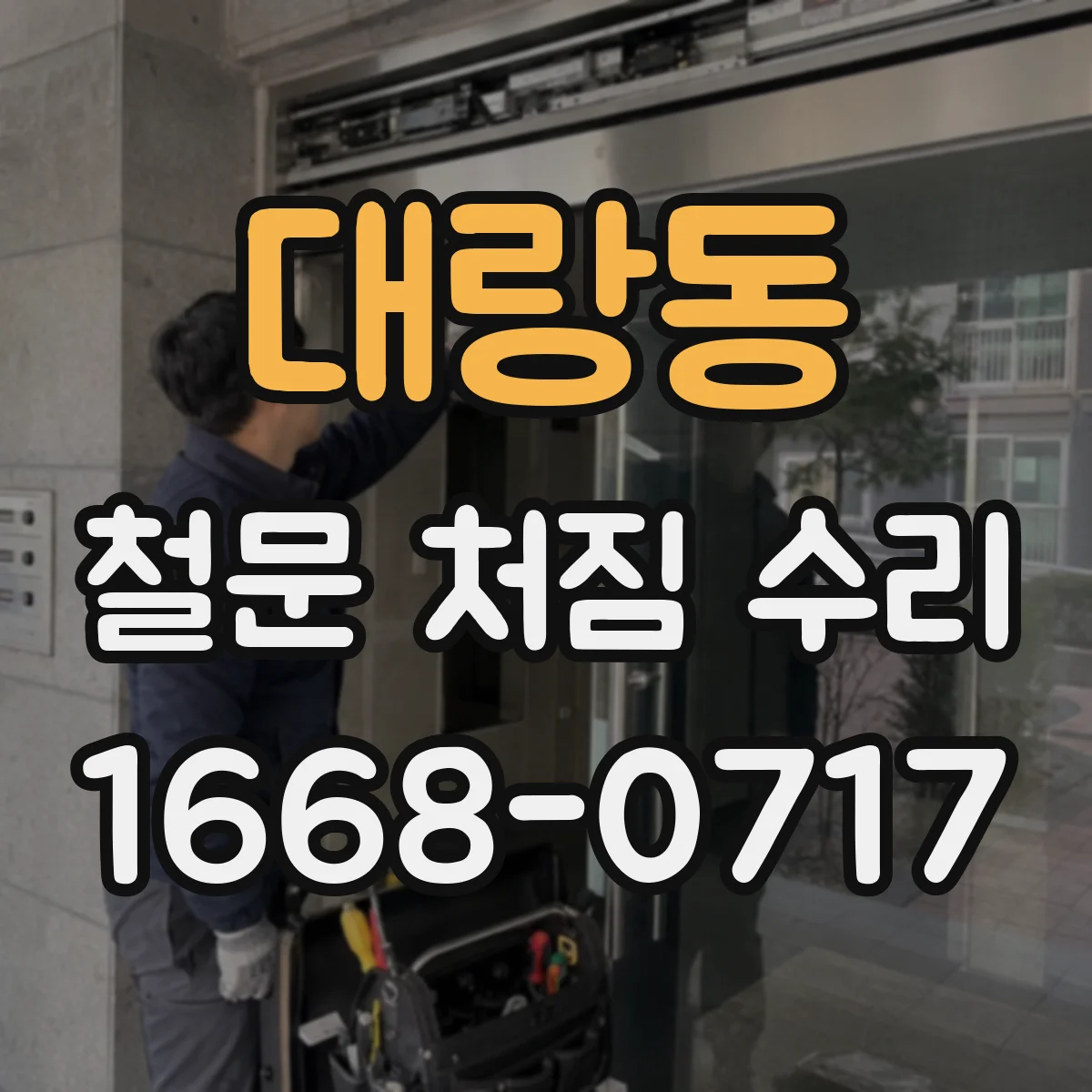 대랑동 철문 처짐 수리