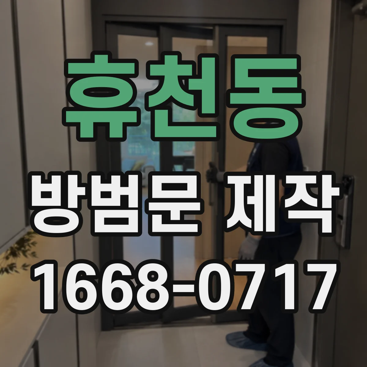 휴천동 방범문 제작