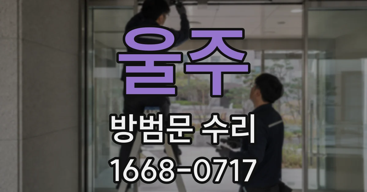 울주 방범문 수리