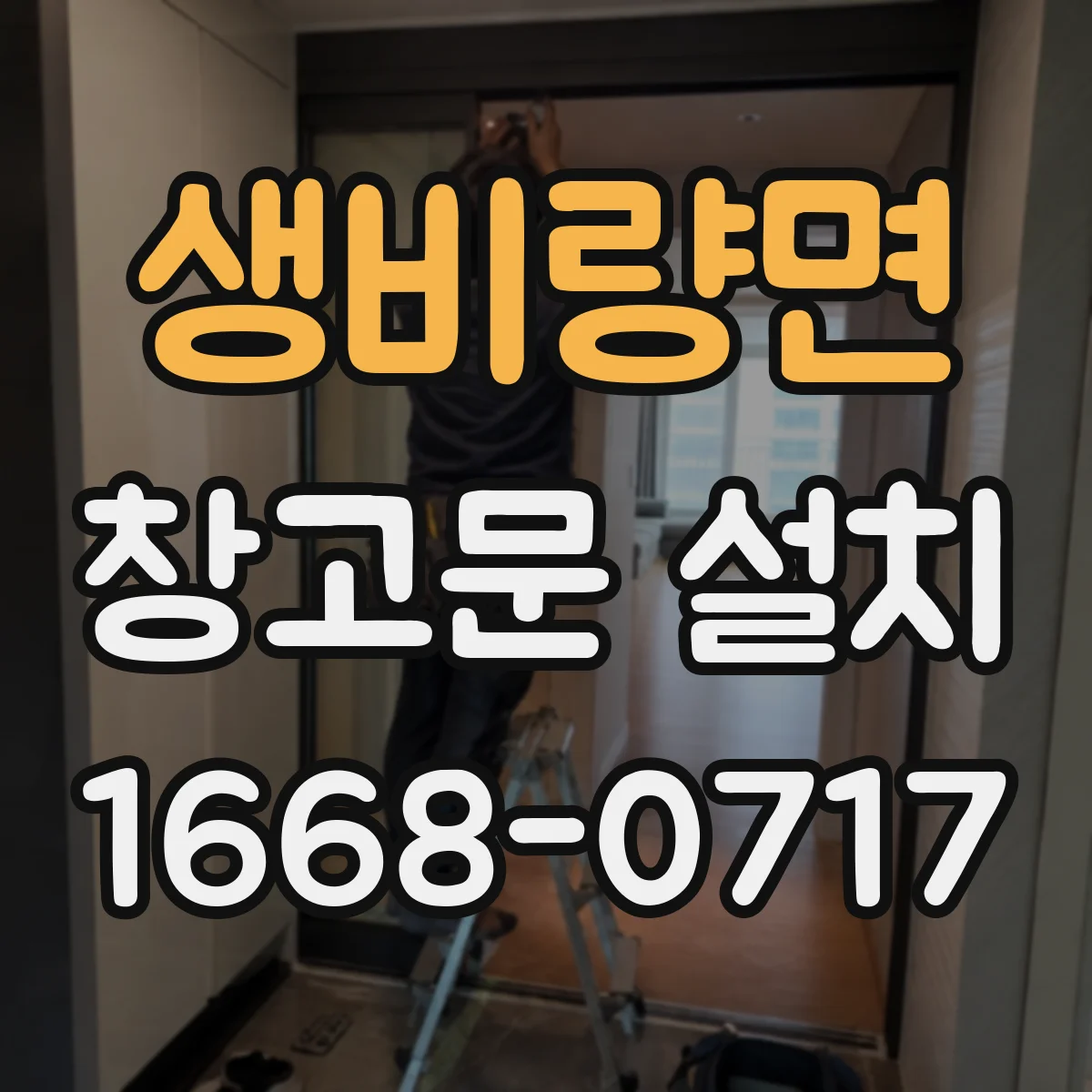생비량면 창고문 설치