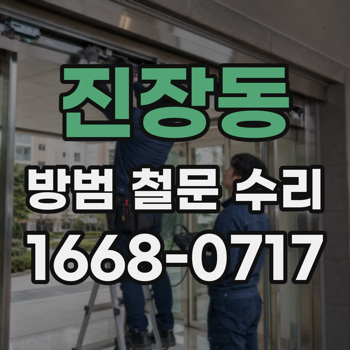 진장동 방범 철문 수리