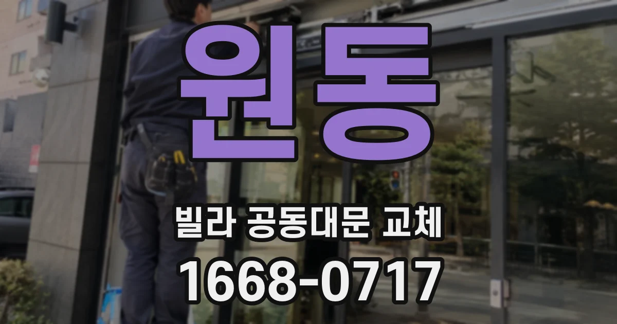 원동 빌라 공동대문 교체