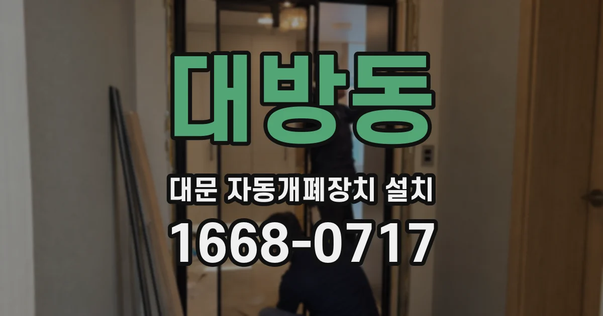 대방동 대문 자동개폐장치 설치