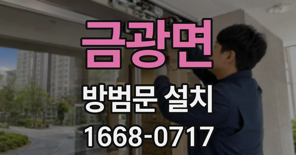 금광면 방범문 설치