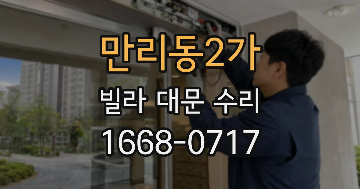 만리동2가 빌라 대문 수리