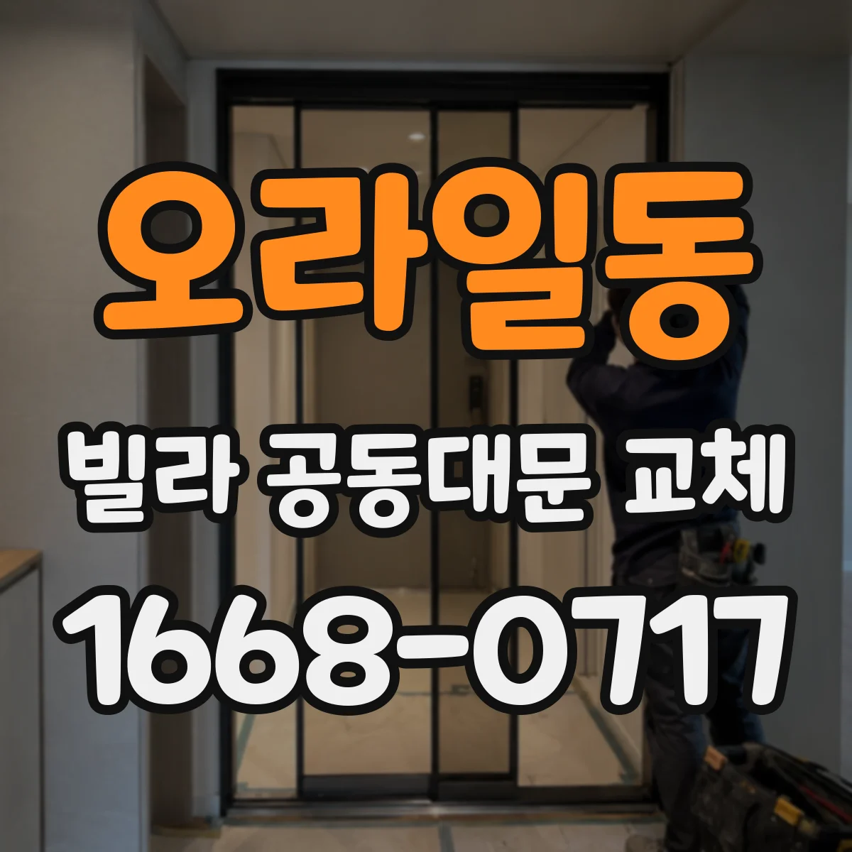 오라일동 빌라 공동대문 교체