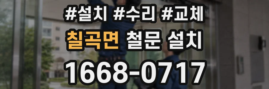 칠곡면 철문 설치