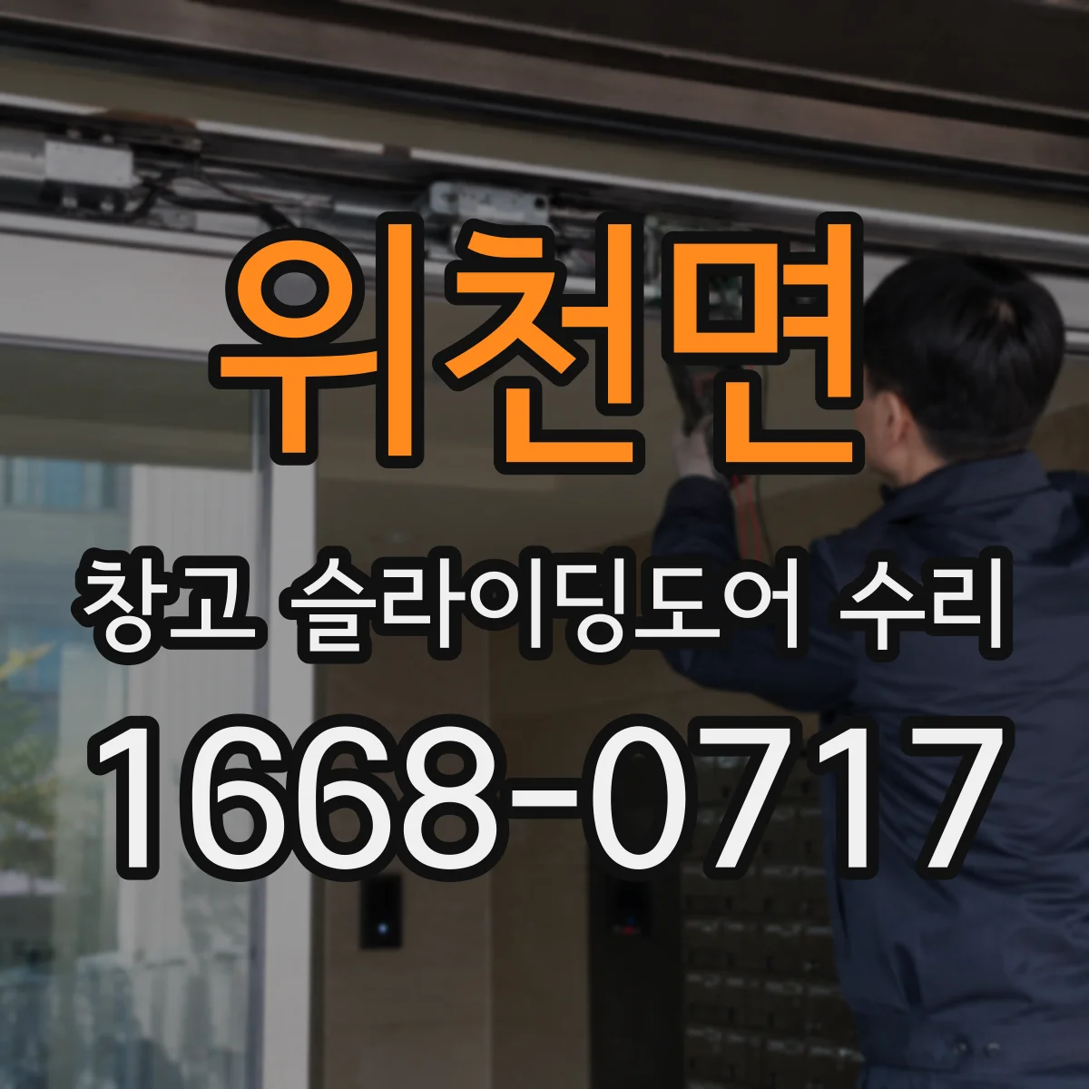 위천면 창고 슬라이딩도어 수리