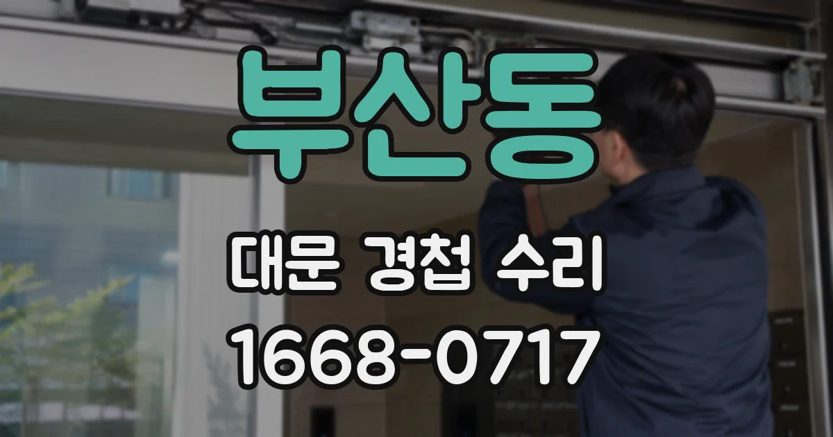 부산동 대문 경첩 수리