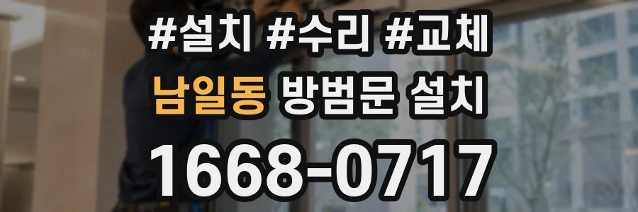 남일동 방범문 설치