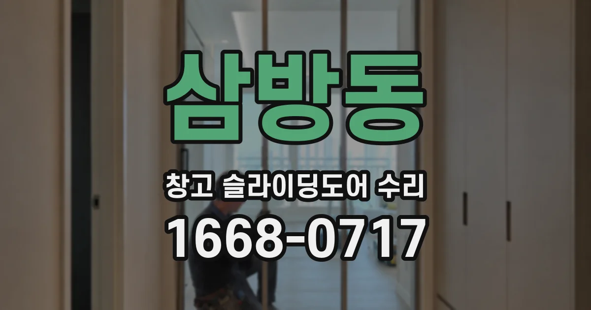 삼방동 창고 슬라이딩도어 수리