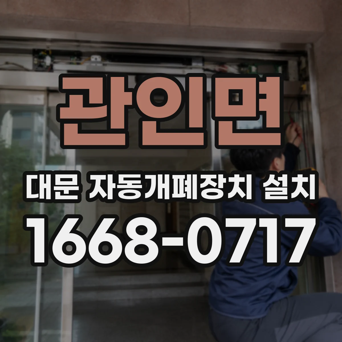 관인면 대문 자동개폐장치 설치