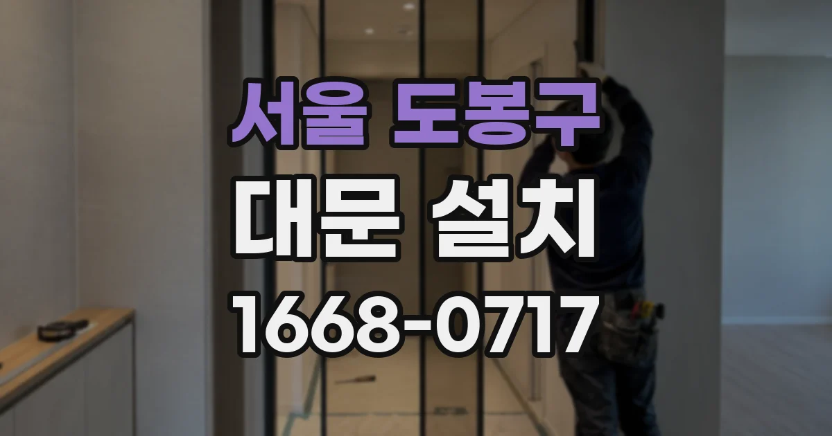 서울 도봉구 대문 설치
