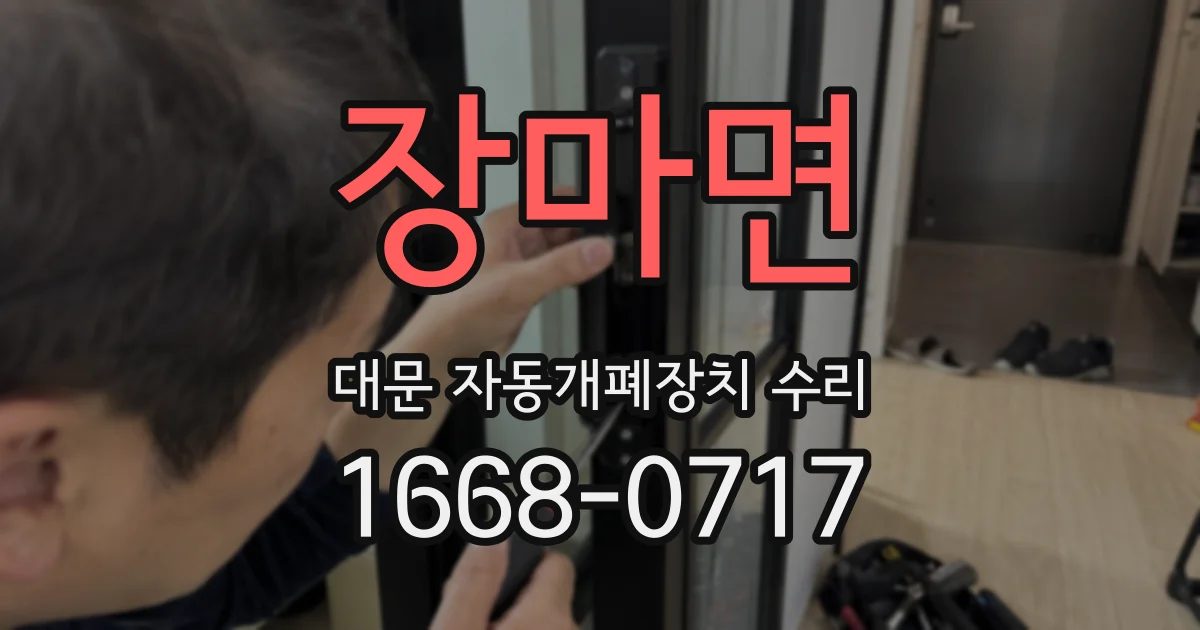 장마면 대문 자동개폐장치 수리