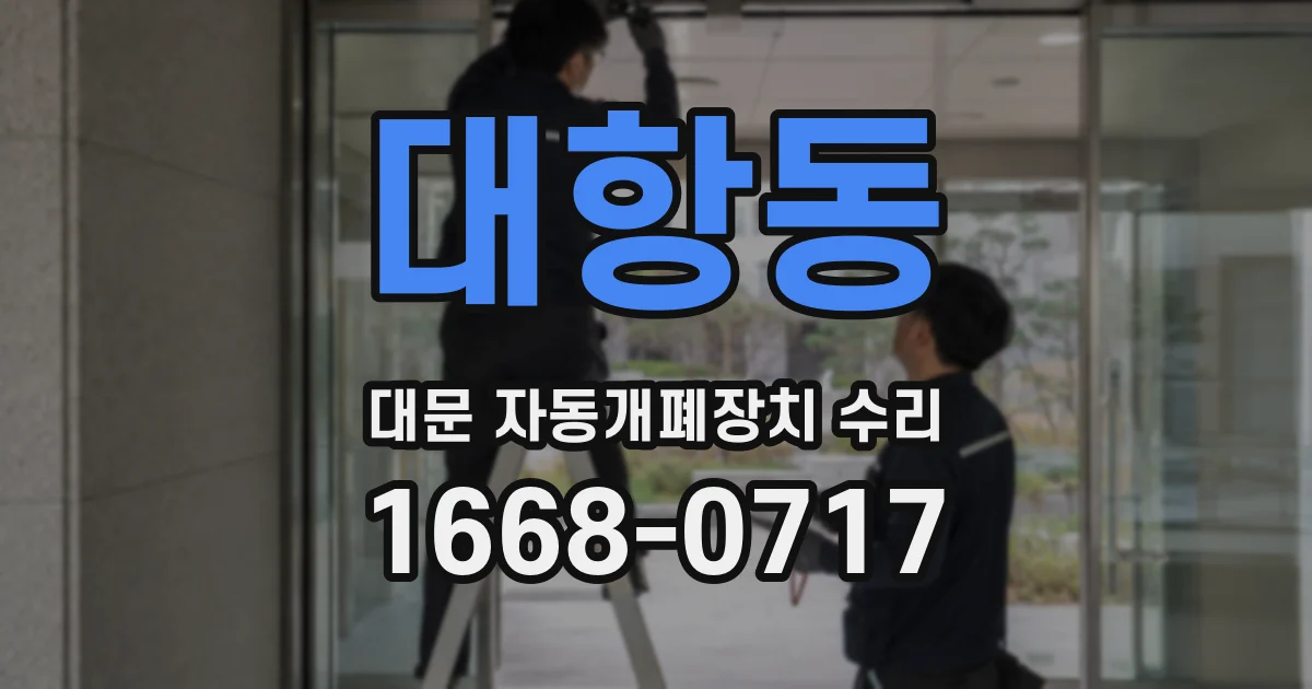 대항동 대문 자동개폐장치 수리