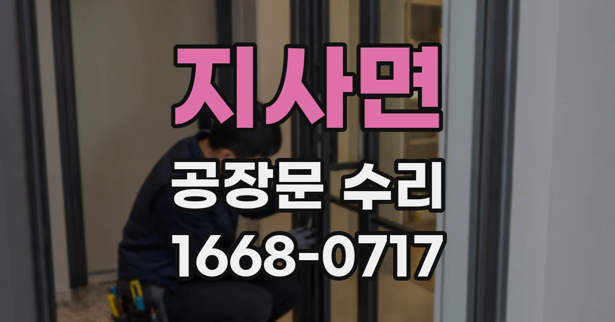 지사면 공장문 수리
