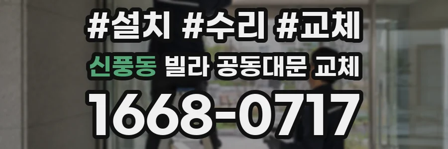 신풍동 빌라 공동대문 교체