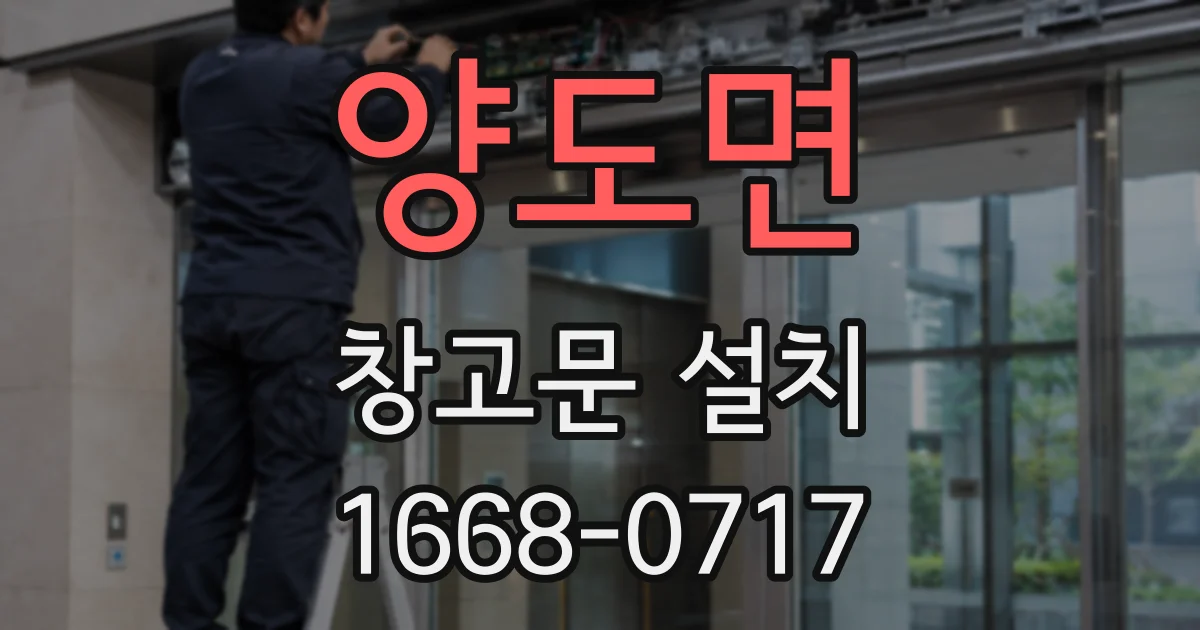 양도면 창고문 설치