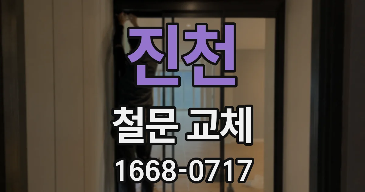 진천 철문 교체
