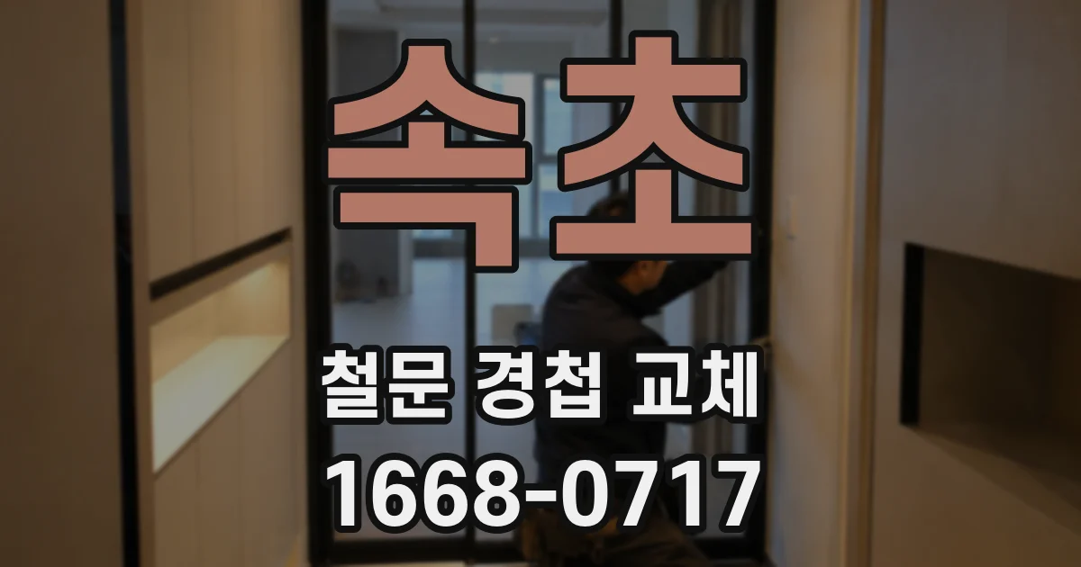 속초 철문 경첩 교체