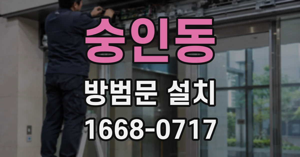 숭인동 방범문 설치
