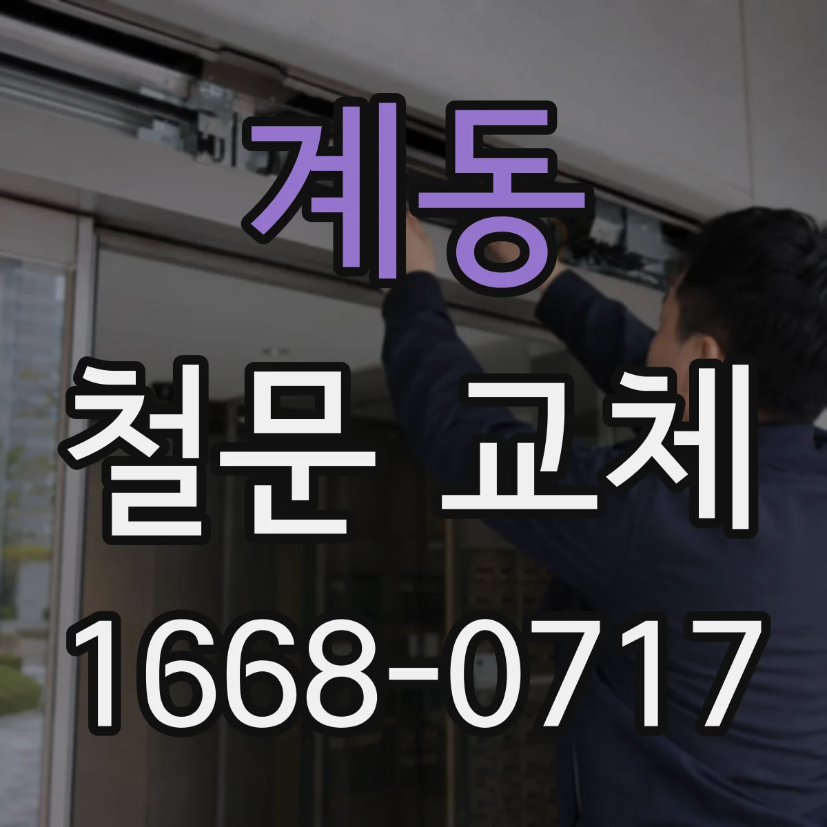 계동 철문 교체