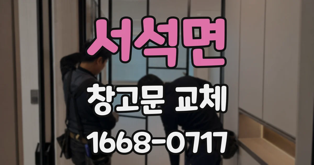 서석면 창고문 교체