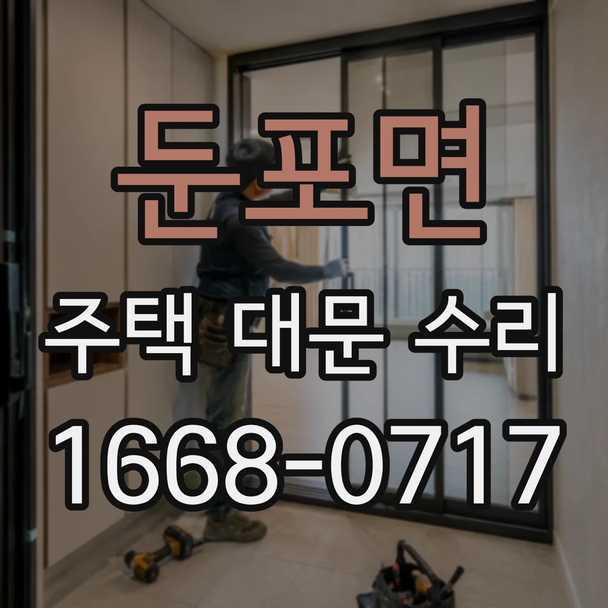둔포면 주택 대문 수리