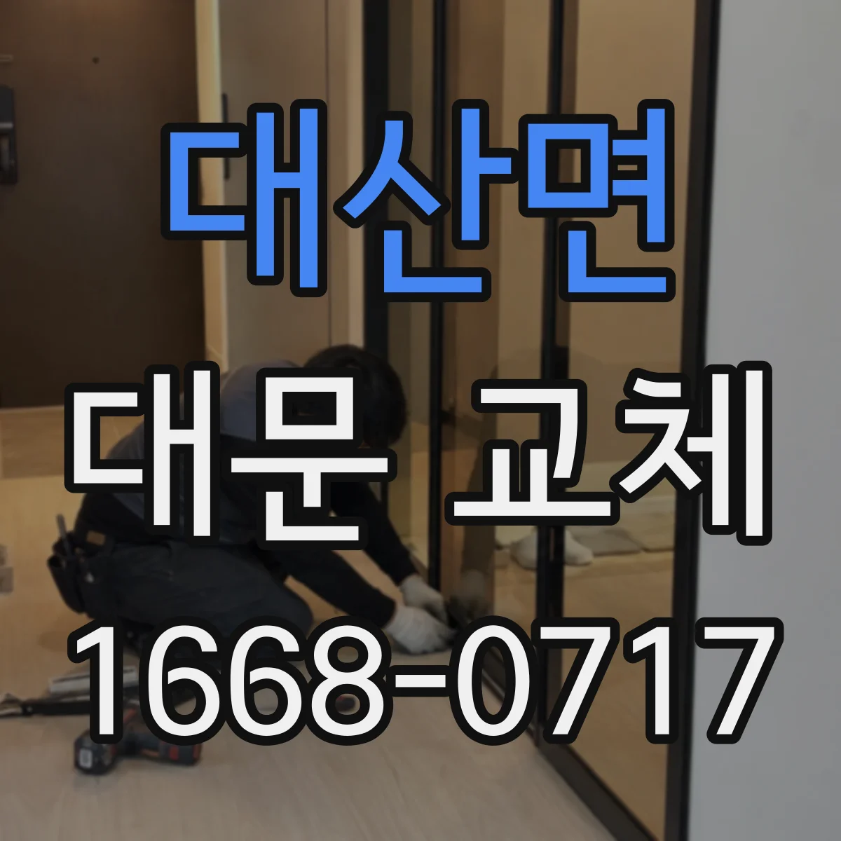 대산면 대문 교체
