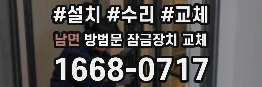 남면 방범문 잠금장치 교체