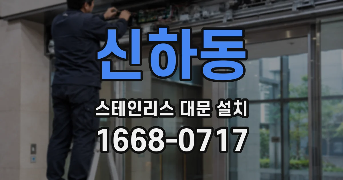 신하동 스테인리스 대문 설치
