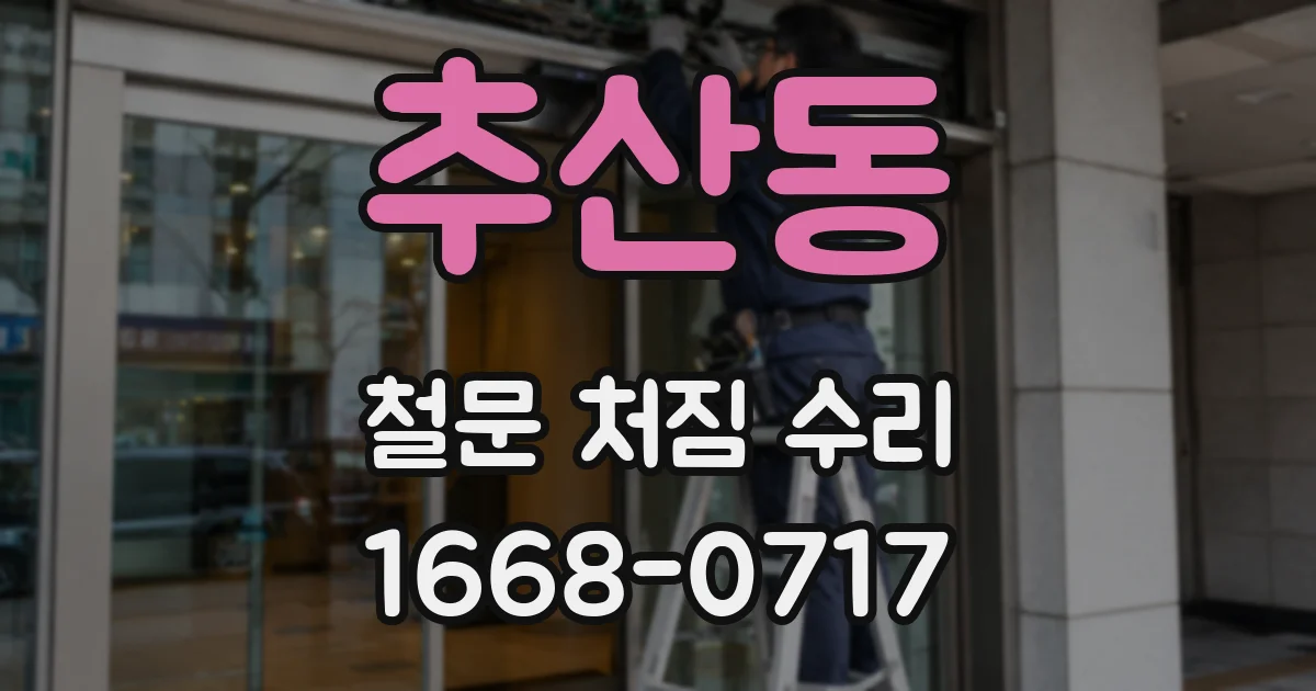 추산동 철문 처짐 수리