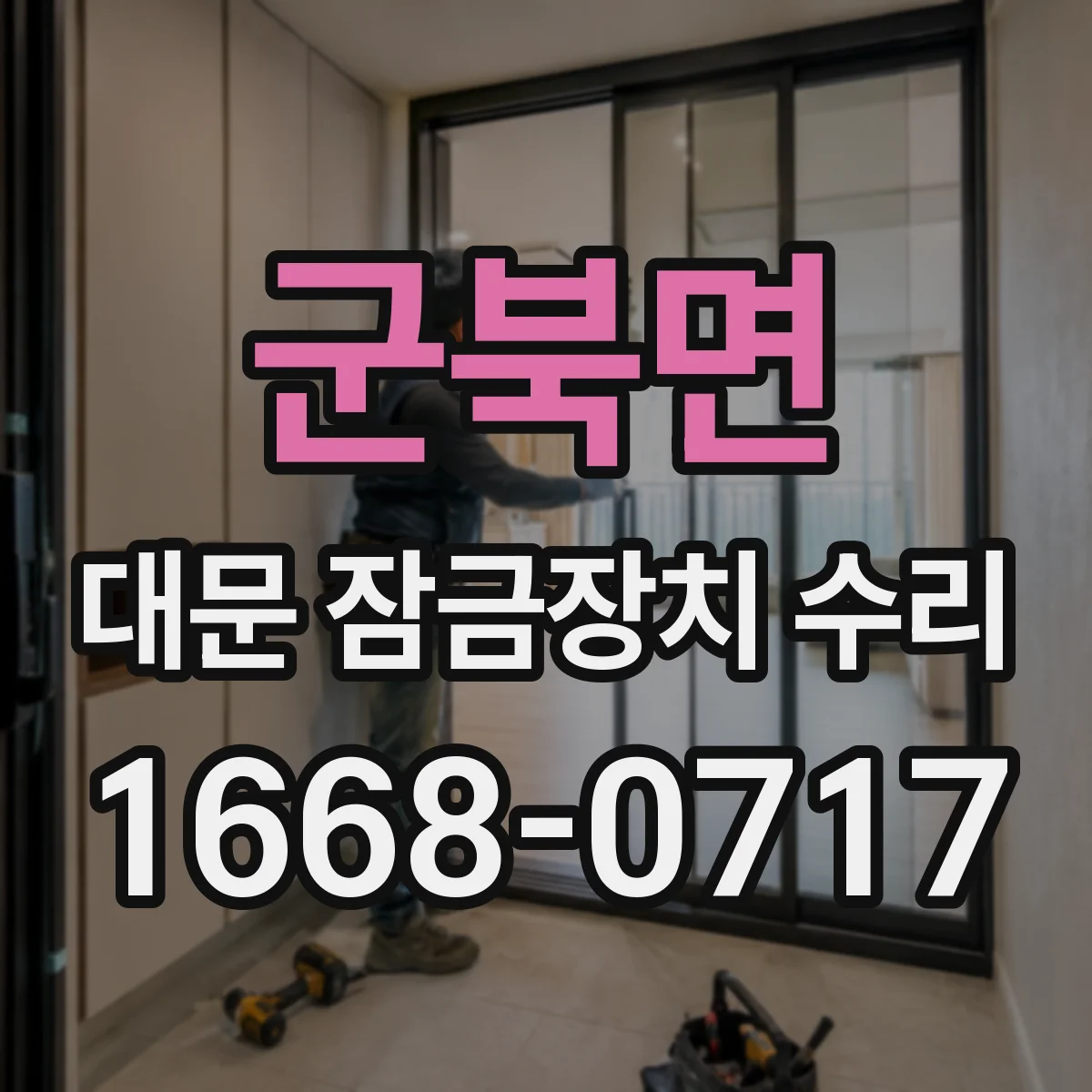 군북면 대문 잠금장치 수리