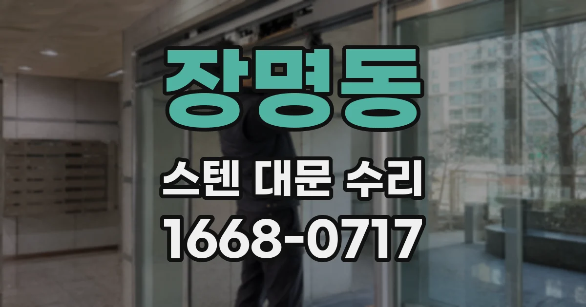장명동 스텐 대문 수리