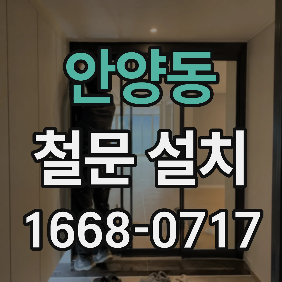 안양동 철문 설치