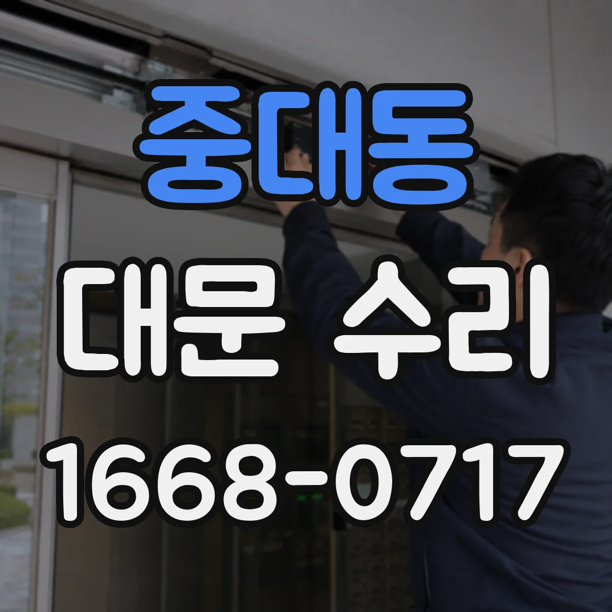 중대동 대문 수리